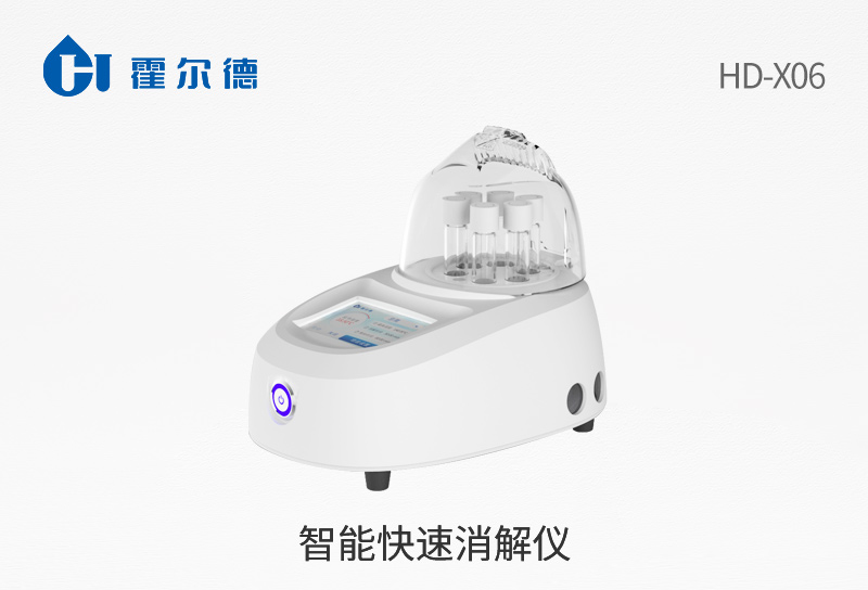 智能快速消解儀