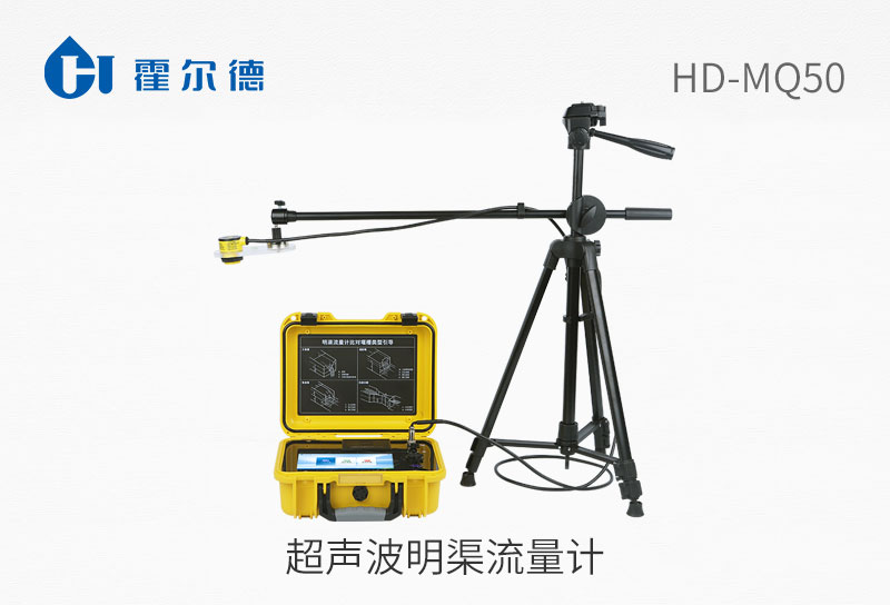 超聲波明渠流量計(jì)