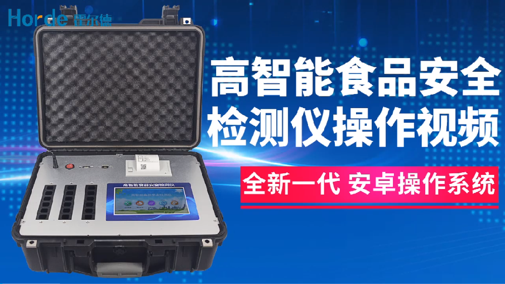 多功能食品安全檢測儀操作步驟