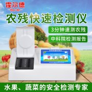 農(nóng)產(chǎn)品安全檢測(cè)儀器設(shè)備為食品安全保駕護(hù)航
